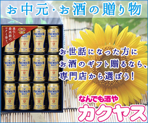 なんでも酒やカクヤス(ビール・ワイン等の通販・宅配)